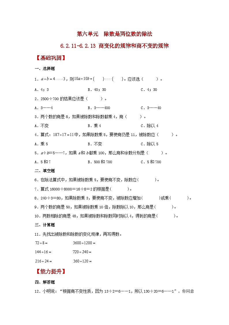 人教版数学四年级上册6.2.11《商不变的规律》课件+教案+练习01