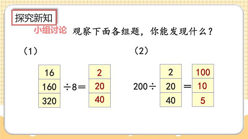 人教版数学四年级上册6.2.11《商不变的规律》课件+教案+练习03