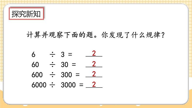 人教版数学四年级上册6.2.11《商不变的规律》课件+教案+练习08