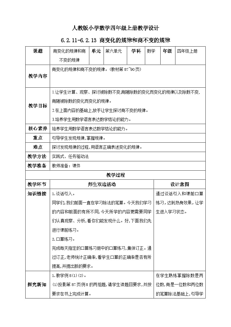人教版数学四年级上册6.2.11《商不变的规律》课件+教案+练习01