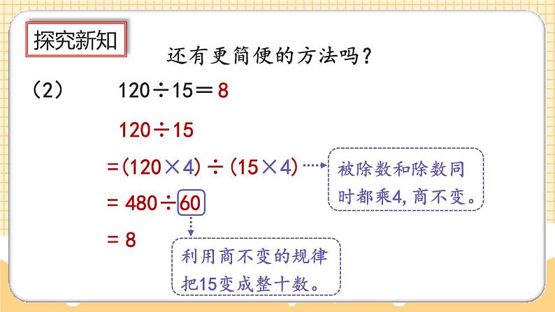 人教版数学四年级上册6.2.12《应用商的变化规律进行简算》课件+教案+练习08