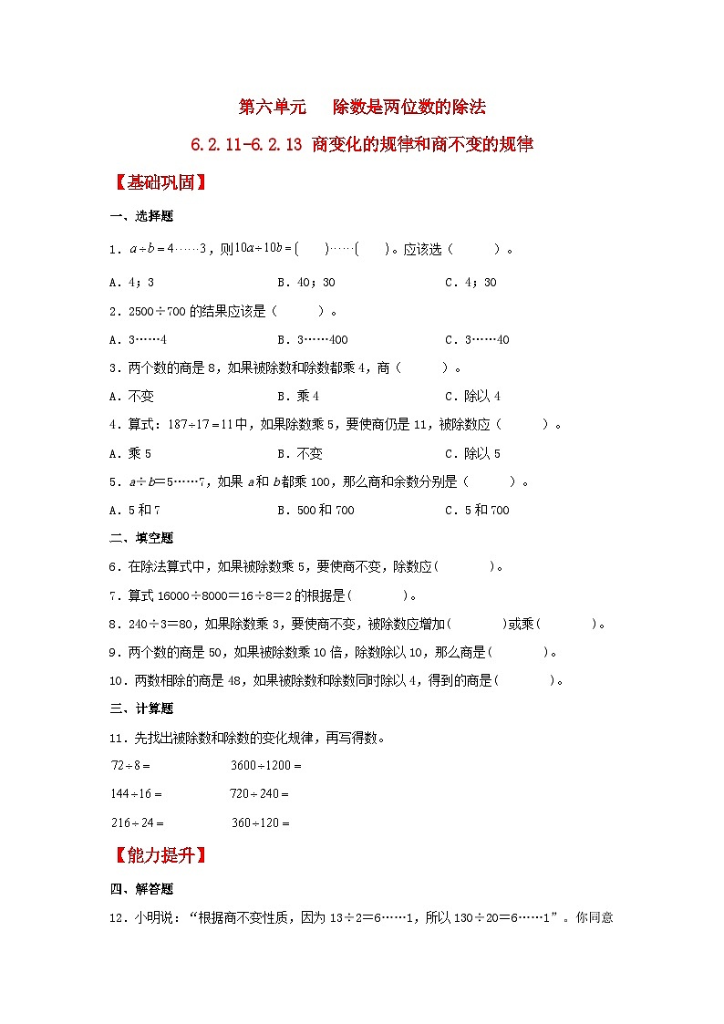 人教版数学四年级上册6.2.12《应用商的变化规律进行简算》课件+教案+练习01