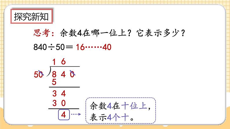 人教版数学四年级上册6.2.13《商不变规律中余数的变化》课件+教案+练习04