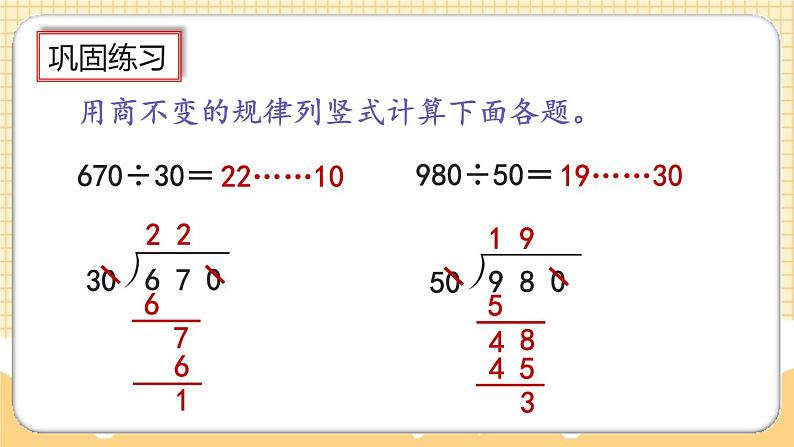 人教版数学四年级上册6.2.13《商不变规律中余数的变化》课件+教案+练习07