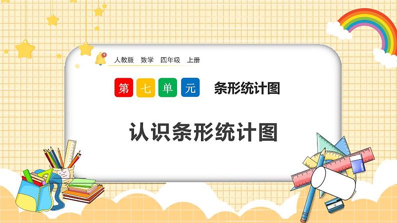 人教版数学四年级上册7.1《认识条形统计图》课件+教案+练习01