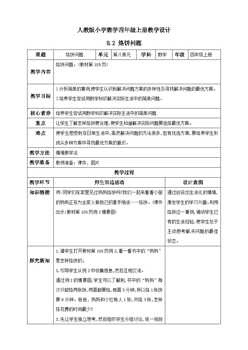 人教版数学四年级上册8.2《烙饼问题》课件+教案+练习01