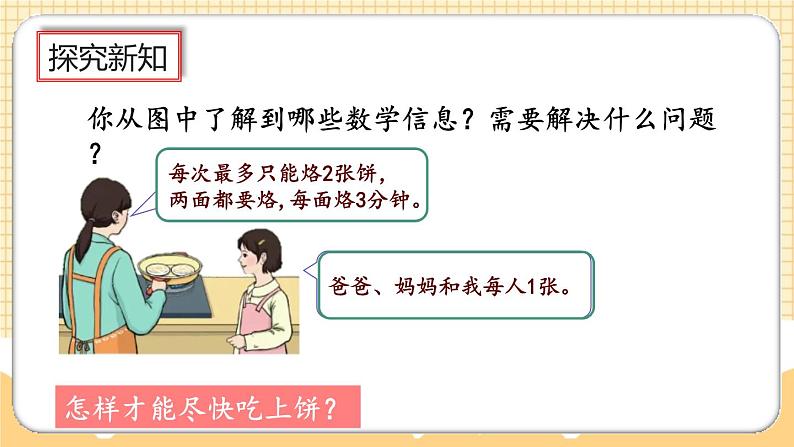 人教版数学四年级上册8.2《烙饼问题》课件+教案+练习03