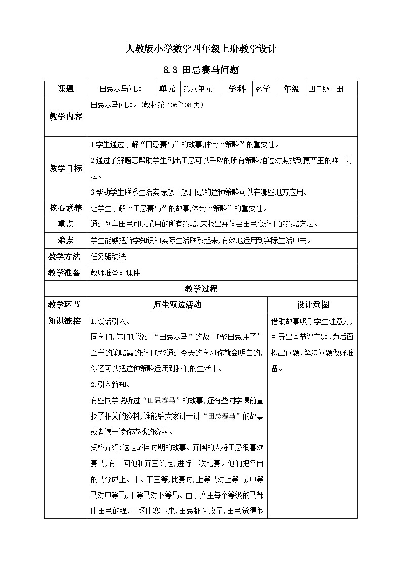 人教版数学四年级上册8.3《田忌赛马问题》课件+教案+练习01