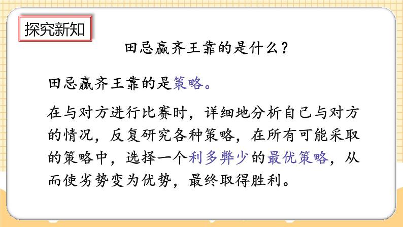 人教版数学四年级上册8.3《田忌赛马问题》课件+教案+练习06