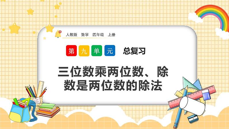 人教版数学四年级上册9.2《三位数乘两位数、除数是两位数的除法》课件+教案01