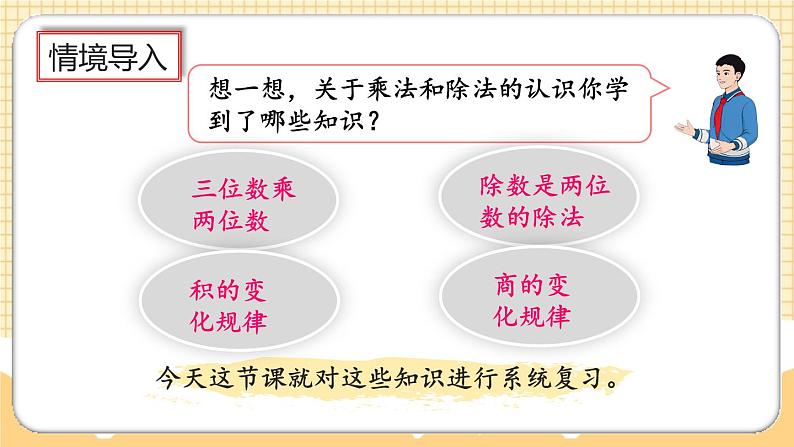 人教版数学四年级上册9.2《三位数乘两位数、除数是两位数的除法》课件+教案02