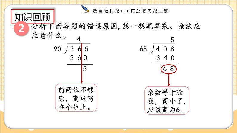 人教版数学四年级上册9.2《三位数乘两位数、除数是两位数的除法》课件+教案06