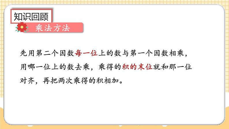 人教版数学四年级上册9.2《三位数乘两位数、除数是两位数的除法》课件+教案07