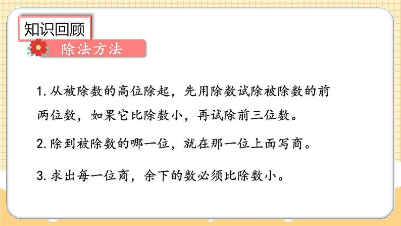 人教版数学四年级上册9.2《三位数乘两位数、除数是两位数的除法》课件+教案08