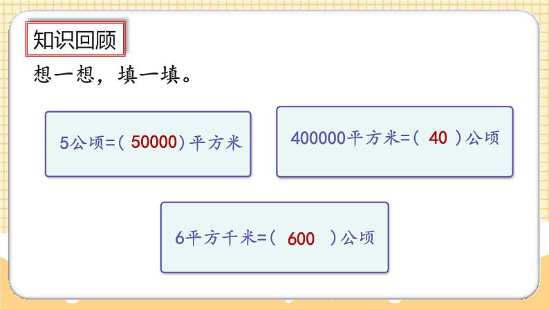 人教版数学四年级上册9.3《公顷和平方千米、角的度量》课件+教案04