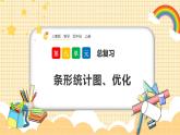 人教版數(shù)學(xué)四年級(jí)上冊(cè)9.5《條形統(tǒng)計(jì)圖、優(yōu)化》課件+教案