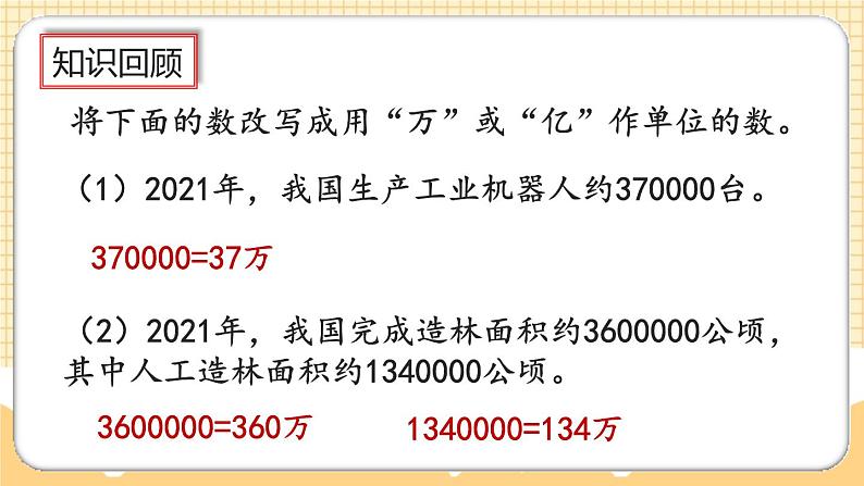 人教版数学四年级上册9.6《练习二十一》课件+教案06