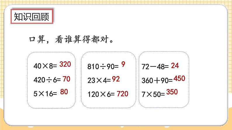 人教版数学四年级上册9.6《练习二十一》课件+教案08