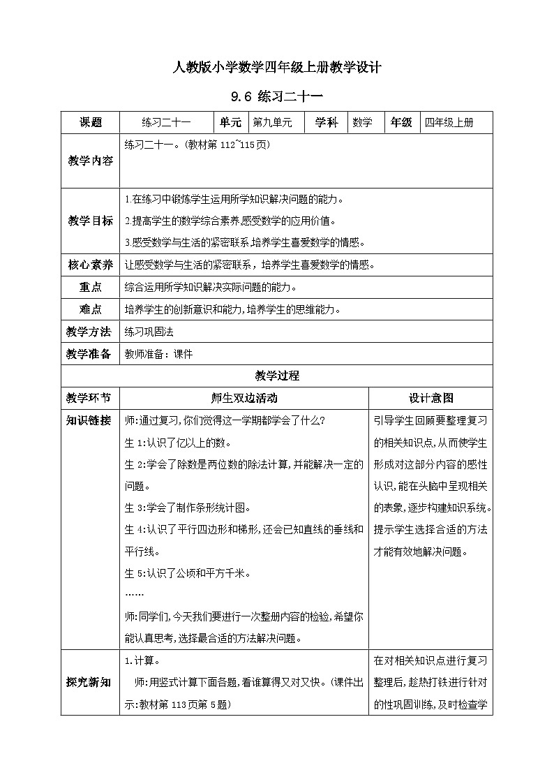 人教版数学四年级上册9.6《练习二十一》课件+教案01