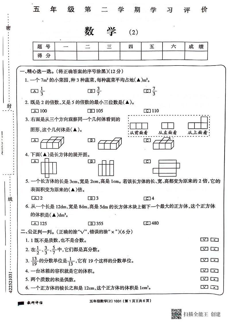 海南省省直辖县级行政单位临高县2023-2024学年五年级下学期4月期中数学试题01