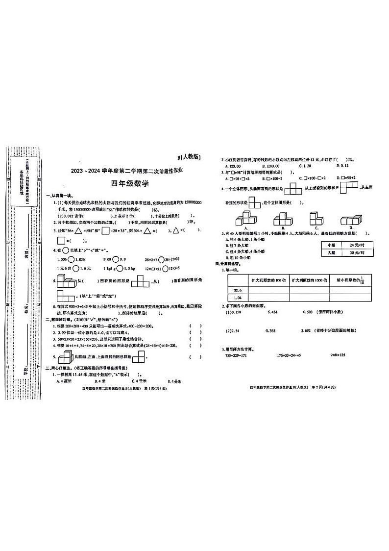 陕西省宝鸡市凤县曹家庄小学2023-2024学年四年级下学期期中数学试题第1页