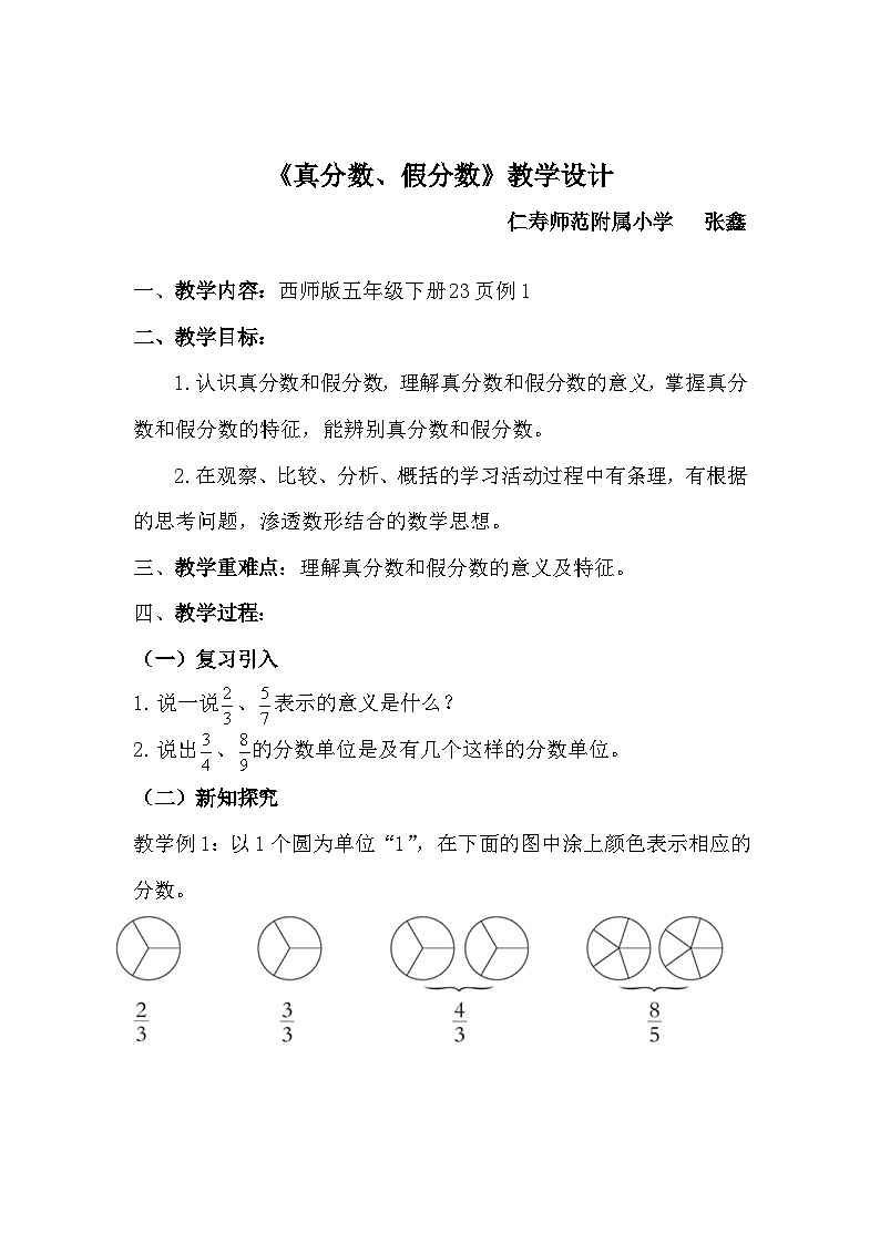 仁师附小   张鑫  《真分数、假分数》教学设计01