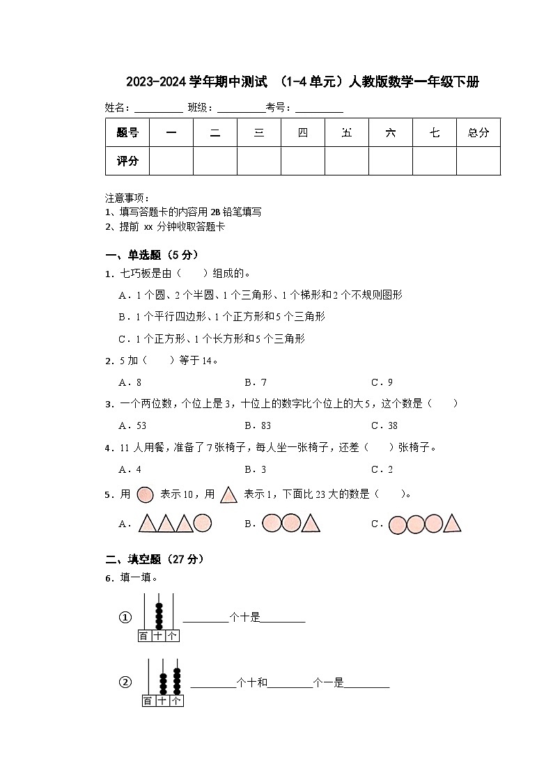 期中测试+（1-4单元）（试题）-2023-2024学年人教版数学一年级下册第1页
