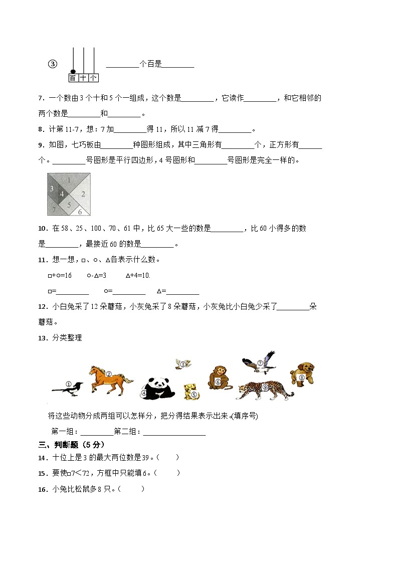 期中测试+（1-4单元）（试题）-2023-2024学年人教版数学一年级下册第2页