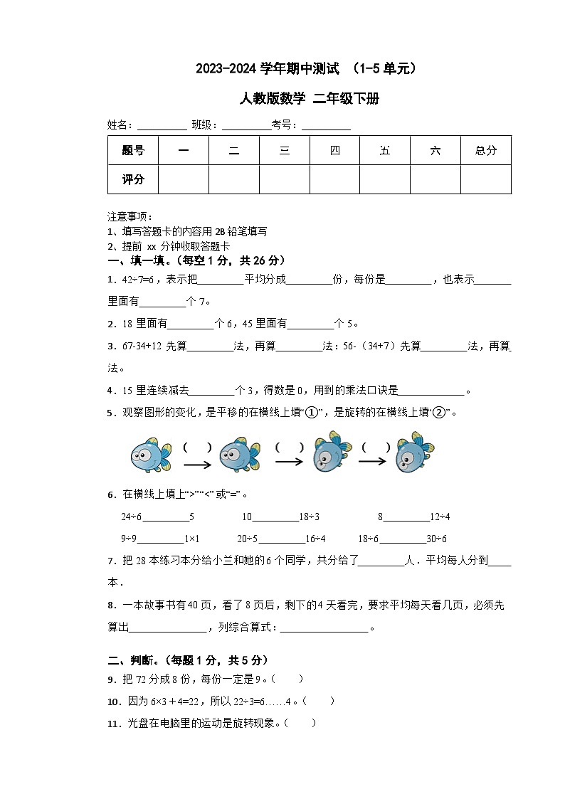 期中测试+（1-5单元）（试题）-2023-2024学年二年级下册数学人教版01