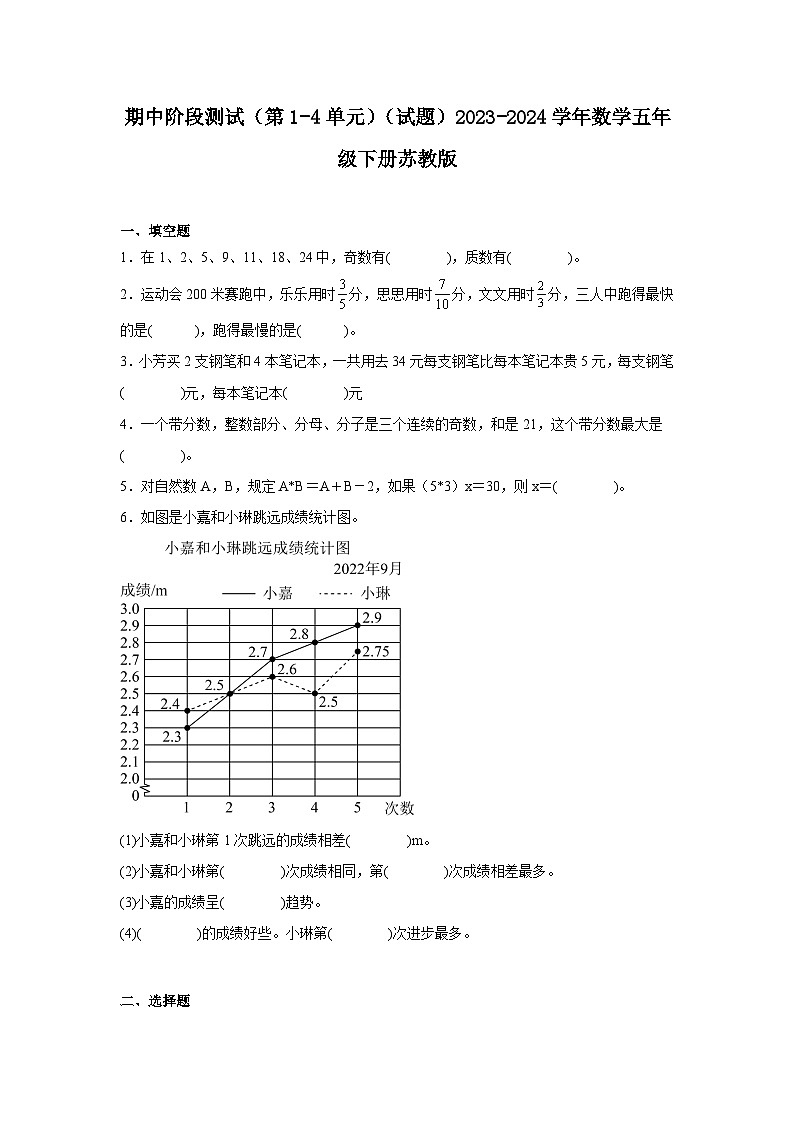期中阶段测试（第1-4单元）（试题）-2023-2024学年数学五年级下册苏教版第1页