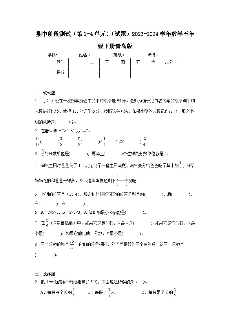 期中阶段测试（第1-4单元）（试题）-2023-2024学年五年级下册数学青岛版第1页