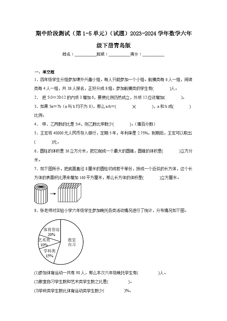 期中阶段测试（第1-5单元）（试题）-2023-2024学年数学六年级下册青岛版01