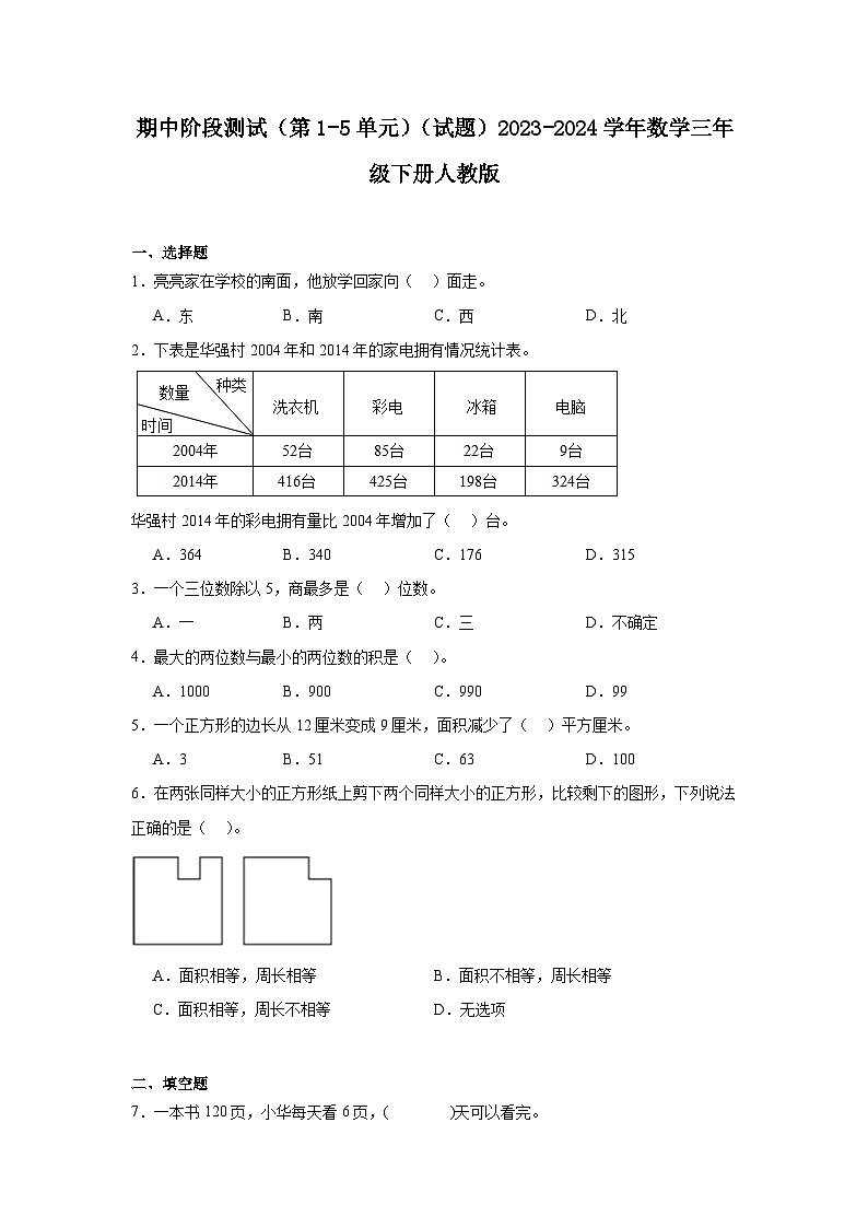 期中阶段测试（第1-5单元）（试题）2023-2024学年数学三年级下册人教版第1页