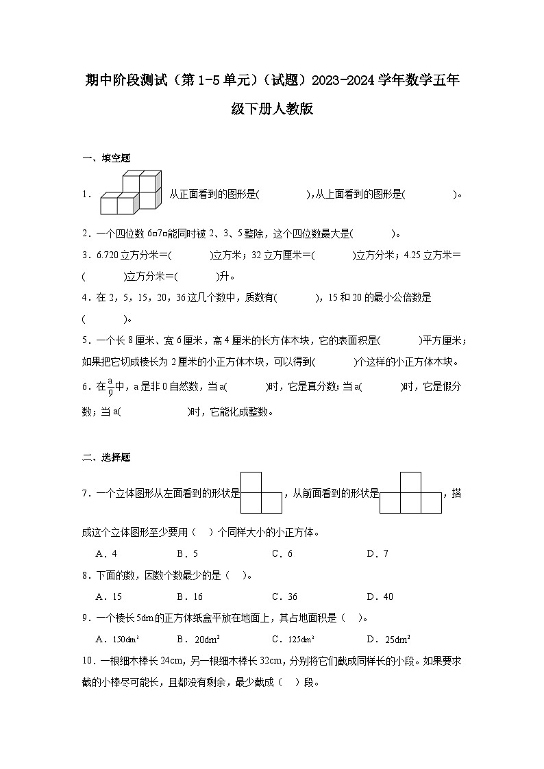 期中阶段测试（第1-5单元）（试题）-2023-2024学年数学五年级下册人教版01