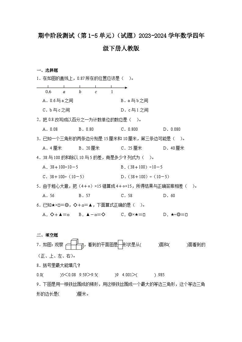 期中阶段测试（第1-5单元）（试题）2023-2024学年四年级下册数学人教版第1页