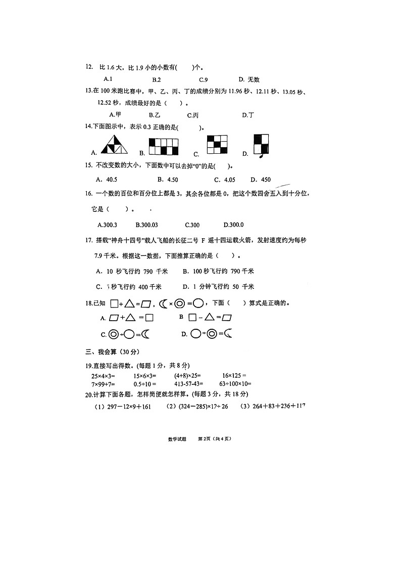 浙江省温州市龙港市2023-2024学年四年级下学期期中数学试题第2页