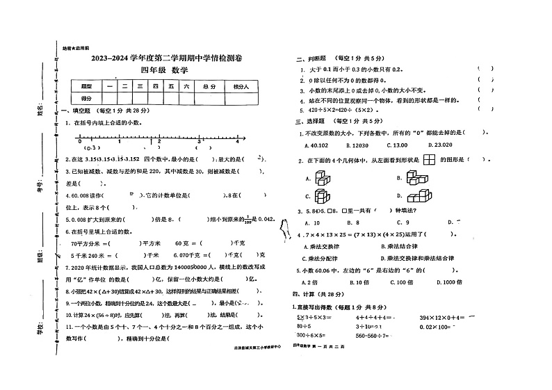 甘肃省武威市古浪县城关第三小学2023-2024学年四年级下学期期中数学试题第1页