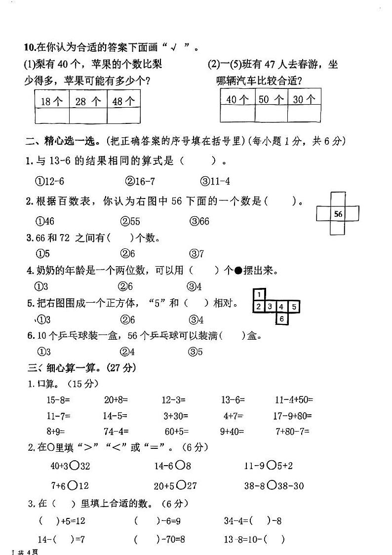 湖南省常德市石门县皂市镇黄姑洞教学点2023-2024学年一年级下学期5月期中数学试题02