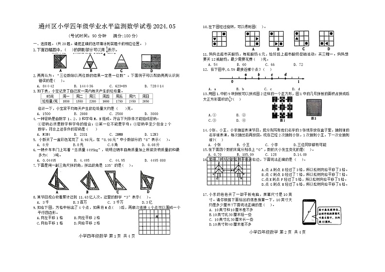 江苏省南通市通州区多校联考2023-2024学年四年级下学期期中考试数学试题01