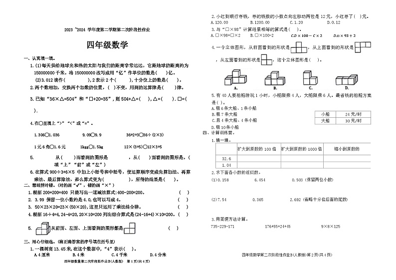 陕西省宝鸡市凤县曹家庄小学2023-2024学年四年级下学期期中考试数学试题第1页