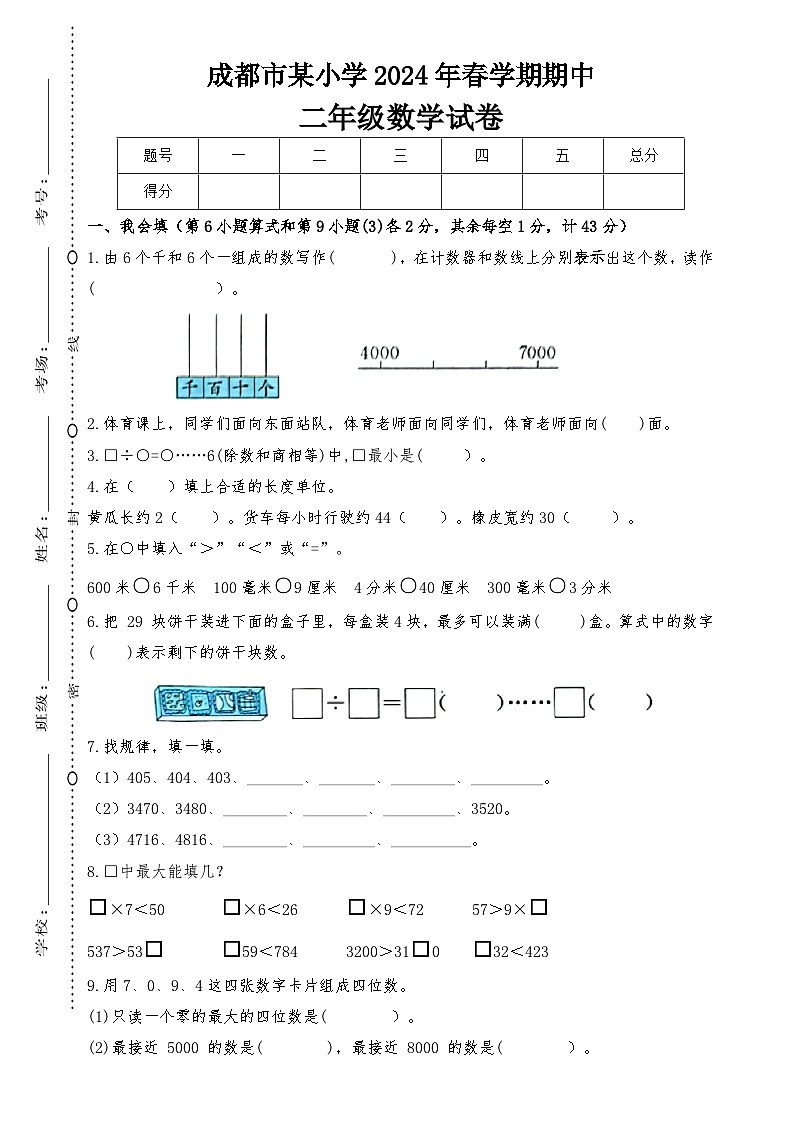 四川省成都市2023-2024学年二年级下学期期中数学试题第1页