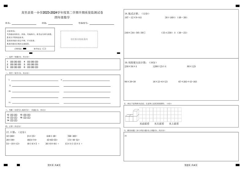 贵州省黔南布依族苗族自治州龙里县城关第一小学2023-2024学年四年级下学期期中考试数学试题01