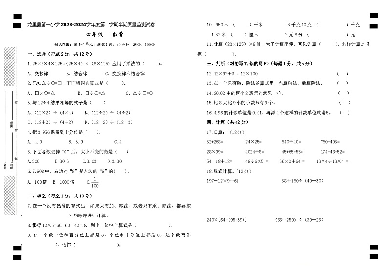 贵州省黔南布依族苗族自治州龙里县城关第一小学2023-2024学年四年级下学期期中考试数学试题01