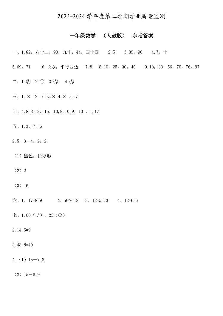 一年级数学  学业质量监测  人教版  参考答案第1页
