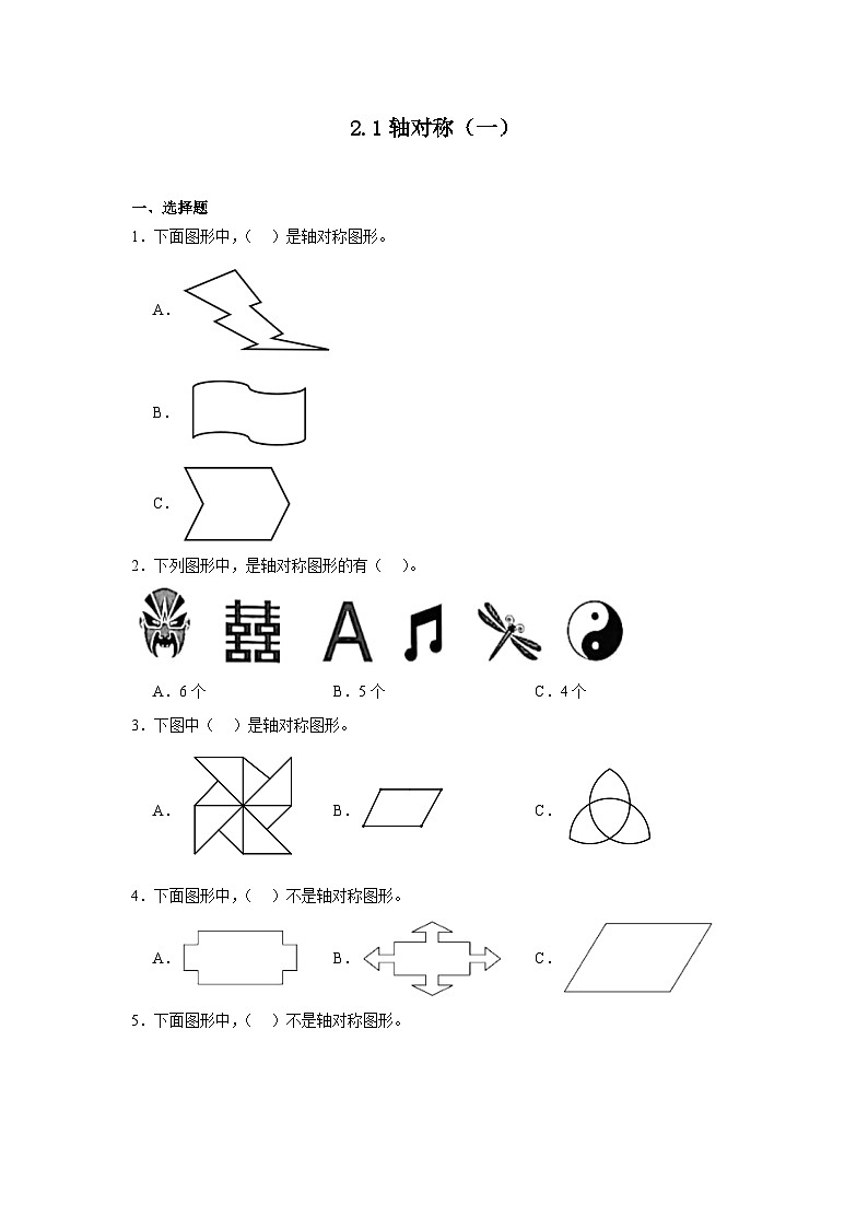 2.1轴对称（一）同步练习  北师大版数学三年级下册第1页