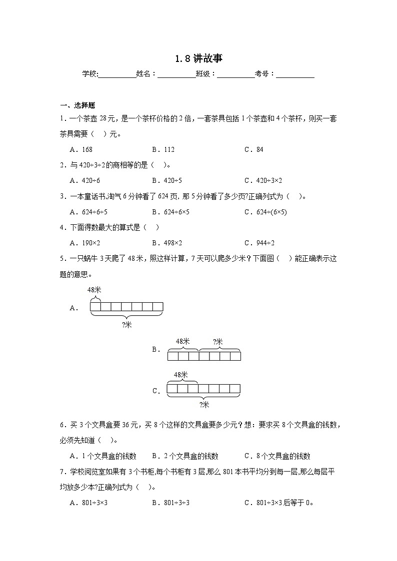 1.8讲故事同步练习  北师大版数学三年级下册第1页