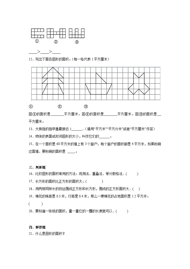 5.1什么是面积同步练习  北师大版数学三年级下册第3页