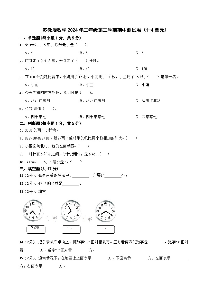 期中测试卷（1-4单元）（试题）-2023-2024学年二年级下册数学苏教版01