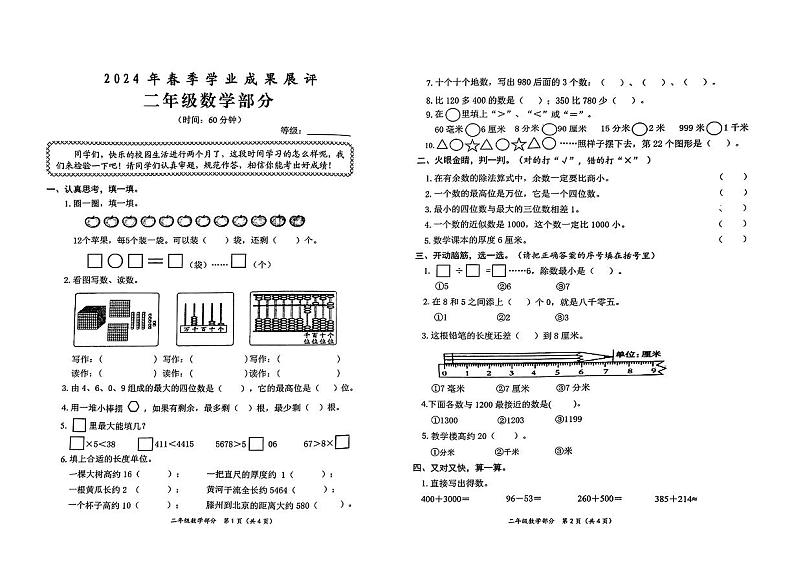 山东省枣庄市薛城区2023-2024学年二年级下学期期中学业成果展评数学试卷第1页