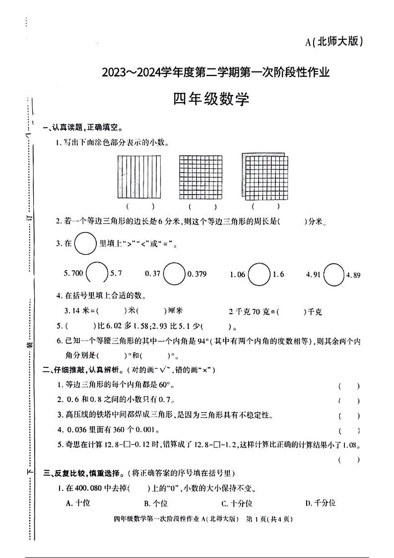 陕西省咸阳市永寿县部分小学2023-2024学年四年级下学期期中数学试题01